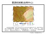 2013年04月21日四川省雅安市芦山县、成都市邛崃市交界M5.4级地震图集_幻灯片12