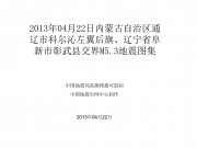 2013年04月22日内蒙古自治区通辽市科尔沁左翼后旗、辽宁省阜新市彰武县交界M5.3地震图集