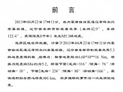 2013年04月22日内蒙古自治区通辽市科尔沁左翼后旗、辽宁省阜新市彰武县交界M5.3地震图集_幻灯片2