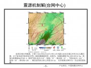 2013年04月22日内蒙古自治区通辽市科尔沁左翼后旗、辽宁省阜新市彰武县交界M5.3地震图集_幻灯片8