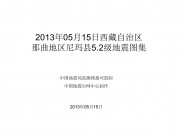 2013年05月15日西藏自治区那曲地区尼玛县5.2级地震图集