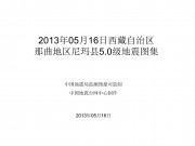 2013年05月16日西藏自治区那曲地区尼玛县5.0级地震图集