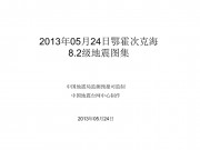 2013年05月24日鄂霍次克海8.2级地震图集