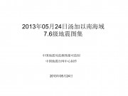 2013年05月24日汤加以南海域7.6级地震图集