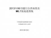 2013年06月02日台湾南投县M6.7级地震图集
