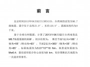 2013年06月02日台湾南投县M6.7级地震图集_幻灯片2