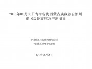 2013年06月05日青海省海西蒙古族藏族自治州M5.0级地震应急产出图集