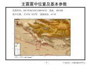 2013年06月05日青海省海西蒙古族藏族自治州M5.0级地震应急产出图集_幻灯片4
