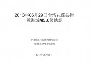 2013年06月29日台湾花莲县附近海域M5.6级地震