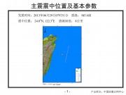 2013年06月29日台湾花莲县附近海域M5.6级地震_幻灯片4