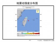 2013年06月29日台湾花莲县附近海域M5.6级地震_幻灯片7