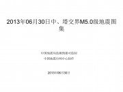 2013年06月30日中、塔交界M5.0级地震图集