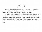 2013年06月30日中、塔交界M5.0级地震图集_幻灯片1