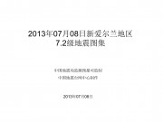 2013年07月08日新爱尔兰地区7.2级地震图集