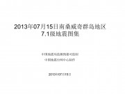 2013年07月15日南桑威奇群岛地区7.1级地震图集