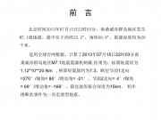 2013年07月15日南桑威奇群岛地区7.1级地震图集_幻灯片2