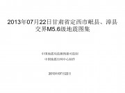 2013年07月22日甘肃省定西市岷县、漳县交界M5.6级地震图集