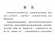 2013年07月22日甘肃省定西市岷县、漳县交界M5.6级地震图集_幻灯片1