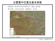 2013年07月22日甘肃省定西市岷县、漳县交界M5.6级地震图集_幻灯片3