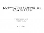 2013年07月22日甘肃省定西市岷县、漳县交界M6.6级地震图集