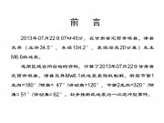 2013年07月22日甘肃省定西市岷县、漳县交界M6.6级地震图集_幻灯片1