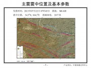 2013年07月22日甘肃省定西市岷县、漳县交界M6.6级地震图集_幻灯片3