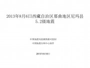 2013年8月6日西藏自治区那曲地区尼玛县5.2级地震