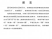 2013年8月6日西藏自治区那曲地区尼玛县5.2级地震_幻灯片2