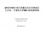 08月12日西藏自治区昌都地区左贡县M6.1级地震图集