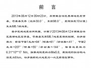 08月12日西藏自治区昌都地区左贡县M6.1级地震图集_幻灯片1