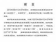 08月12日西藏自治区昌都地区左贡县M5.1级地震图集_幻灯片1