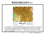 08月28日四川省甘孜藏族自治州得荣县、云南省迪庆藏族自治州德钦县、香格里拉县交界地区M5.1级地震图集_幻灯片8
