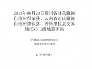 08月28日四川省甘孜藏族自治州得荣县、云南省迪庆藏族自治州德钦县、香格里拉县交界地区M5.1级地震图集