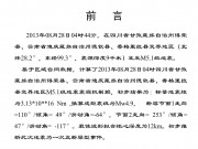 08月28日四川省甘孜藏族自治州得荣县、云南省迪庆藏族自治州德钦县、香格里拉县交界地区M5.1级地震图集_幻灯片2