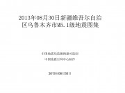 08月30日新疆维吾尔自治区乌鲁木齐市M5.1级地震图集