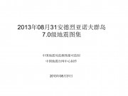 08月31安德烈亚诺夫群岛7.0级地震图集