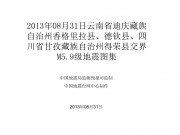 08月31日云南省迪庆藏族自治州香格里拉县、德钦县、四川省甘孜藏族自治州得荣县交界M5.9级地震图集