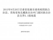 9月20日甘肃省张掖市肃南裕固族自治县、青海省海北藏族自治州门源回族自治县交界5.1级地震