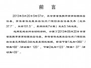 9月20日甘肃省张掖市肃南裕固族自治县、青海省海北藏族自治州门源回族自治县交界5.1级地震_幻灯片2