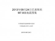 09月24日巴基斯坦M7.8级地震图集