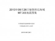 09月26日秘鲁附近海域 M7.3级地震图集
