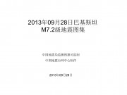 09月28日巴基斯坦M7.2级地震图集