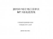 10月15日菲律宾M7.1级地震图集