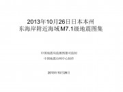 10月26日日本本州东海岸附近海域 M7.1级地震图集