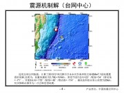 10月26日日本本州东海岸附近海域 M7.1级地震图集_幻灯片7