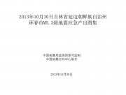 10月30日吉林省延边朝鲜族自治州珲春市M5.3级地震应急产出图集