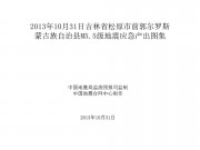 10月31日吉林省松原市前郭尔罗斯蒙古族自治县M5.5级地震应急产出图集