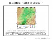 10月31日吉林省松原市前郭尔罗斯蒙古族自治县M5.0级地震应急产出图集_幻灯片10