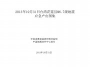 10月31日台湾花莲县M6.7级地震应急产出图集