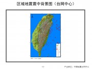 10月31日台湾花莲县M6.7级地震应急产出图集_幻灯片5